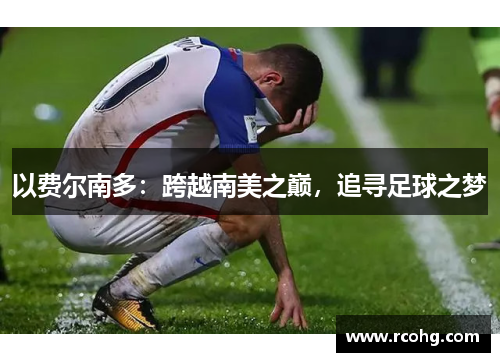 以费尔南多：跨越南美之巅，追寻足球之梦