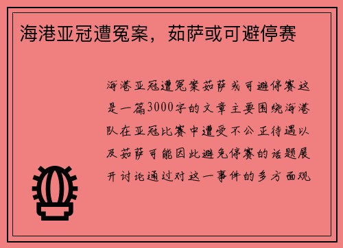 海港亚冠遭冤案，茹萨或可避停赛