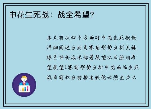 申花生死战：战全希望？